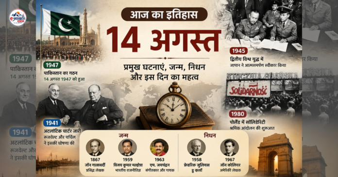 14 अगस्त का इतिहास