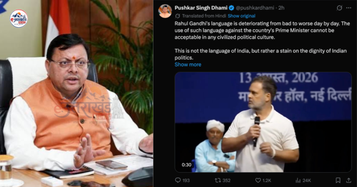 राहुल गांधी पर सीएम धामी का बयान सामने आया है। मुख्यमंत्री पुष्कर सिंह धामी ने PM नरेंद्र मोदी पर की गई टिप्पणी को लेकर कहा कि ऐसी भाषा किसी भी सभ्य राजनीतिक संस्कृति में स्वीकार नहीं की जा सकती।