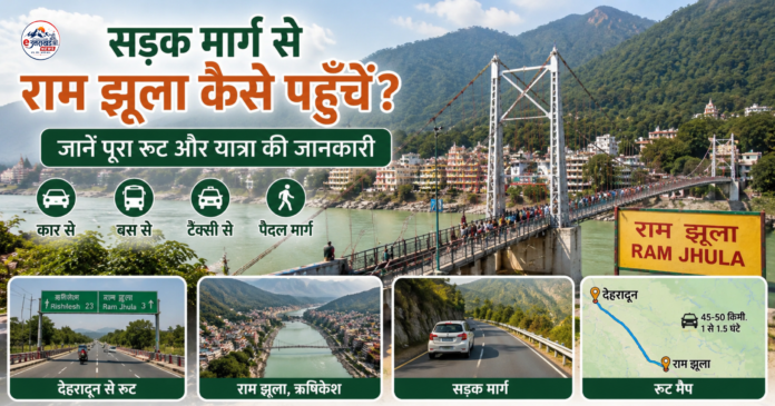 सड़क मार्ग से राम झूला कैसे पहुँचें