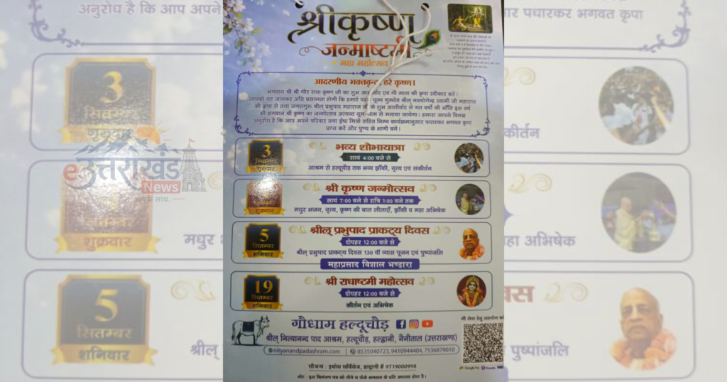 हल्दूचौड़ श्रीकृष्ण जन्माष्टमी महोत्सव