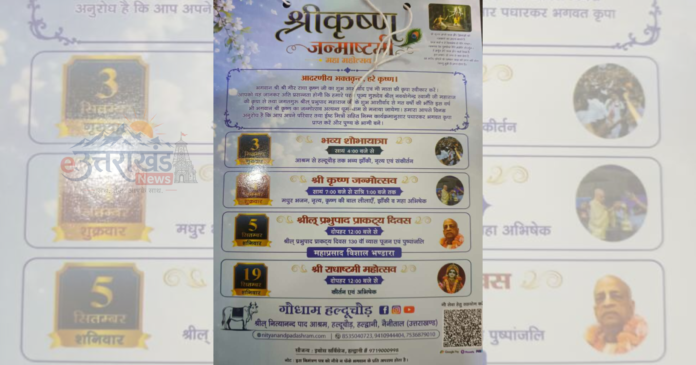 हल्दूचौड़ श्रीकृष्ण जन्माष्टमी महोत्सव